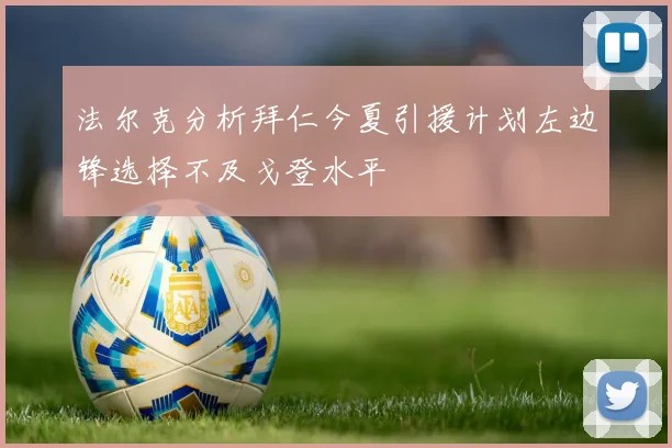 法尔克分析拜仁今夏引援计划左边锋选择不及戈登水平