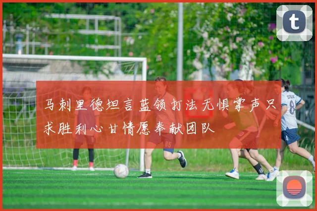 马刺里德坦言蓝领打法无惧掌声只求胜利心甘情愿奉献团队