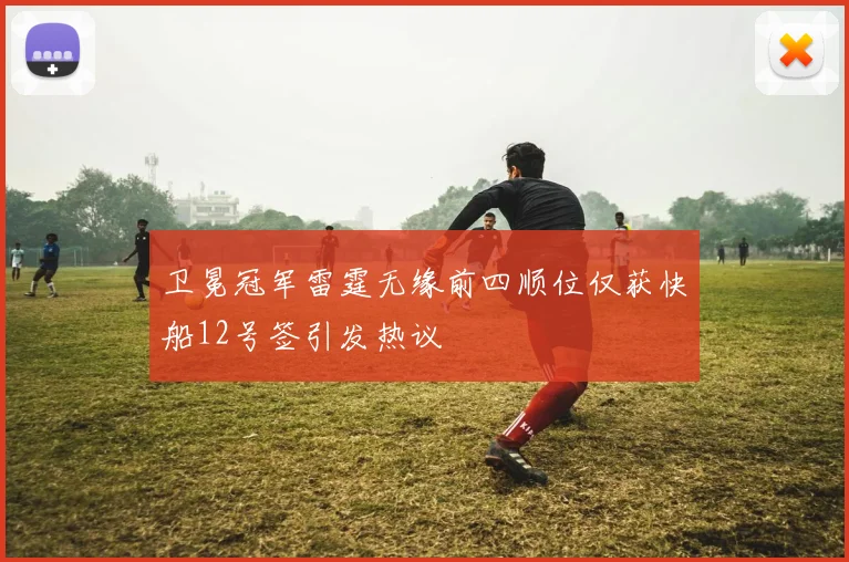 卫冕冠军雷霆无缘前四顺位仅获快船12号签引发热议