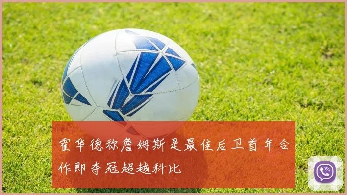 霍华德称詹姆斯是最佳后卫首年合作即夺冠超越科比