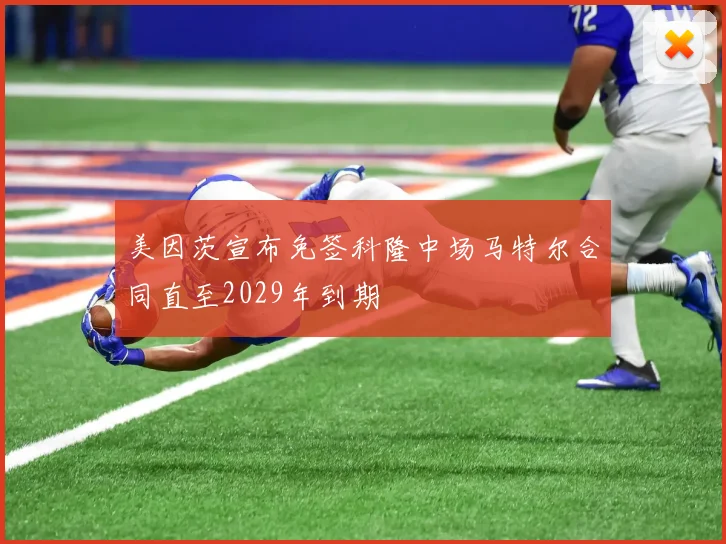 美因茨宣布免签科隆中场马特尔合同直至2029年到期