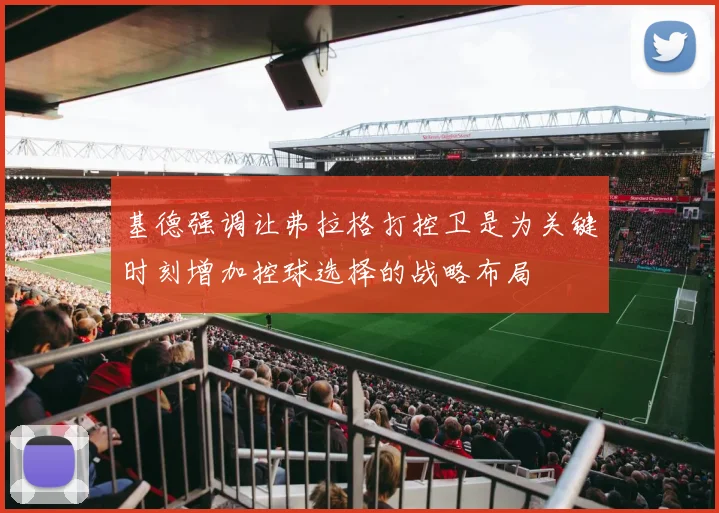 基德强调让弗拉格打控卫是为关键时刻增加控球选择的战略布局